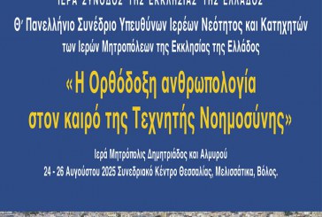9ο Πανελλήνιο Συνέδριο Υπευθύνων Ιερέων και Στελεχών Νεότητος των Μητροπόλεων