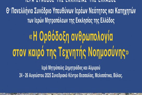 9ο Πανελλήνιο Συνέδριο Υπευθύνων Ιερέων και Στελεχών Νεότητος των Μητροπόλεων