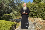 Ο ΔΗΜΗΤΡΙΑΔΟΣ ΙΓΝΑΤΙΟΣ ΣΕ 60’’ – ΕΙΝΑΙ ΚΥΡΙΑΚΗ Ι΄ ΜΑΤΘΑΙΟΥ (video)