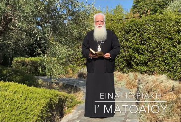 Ο ΔΗΜΗΤΡΙΑΔΟΣ ΙΓΝΑΤΙΟΣ ΣΕ 60’’ – ΕΙΝΑΙ ΚΥΡΙΑΚΗ Ι΄ ΜΑΤΘΑΙΟΥ (video)