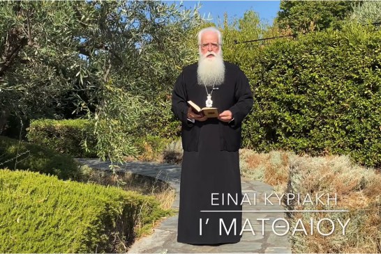 Ο ΔΗΜΗΤΡΙΑΔΟΣ ΙΓΝΑΤΙΟΣ ΣΕ 60’’ – ΕΙΝΑΙ ΚΥΡΙΑΚΗ Ι΄ ΜΑΤΘΑΙΟΥ (video)