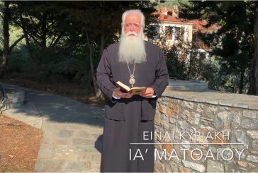 Ο ΔΗΜΗΤΡΙΑΔΟΣ ΙΓΝΑΤΙΟΣ ΣΕ 60’’ – ΕΙΝΑΙ ΚΥΡΙΑΚΗ ΙΑ΄ ΜΑΤΘΑΙΟΥ (video)