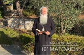 Ο ΔΗΜΗΤΡΙΑΔΟΣ ΙΓΝΑΤΙΟΣ ΣΕ 60’’ – ΕΙΝΑΙ ΚΥΡΙΑΚΗ ΙΒ΄ ΜΑΤΘΑΙΟΥ (video)