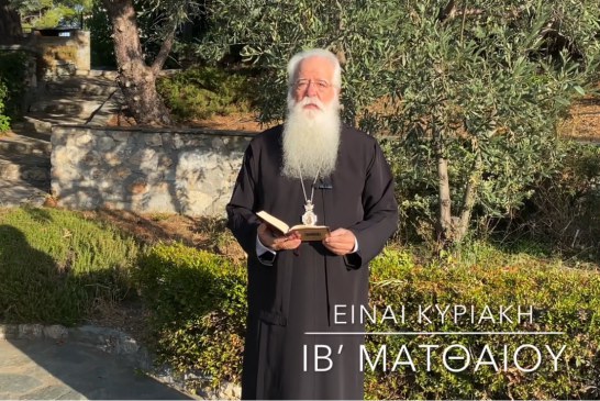 Ο ΔΗΜΗΤΡΙΑΔΟΣ ΙΓΝΑΤΙΟΣ ΣΕ 60’’ – ΕΙΝΑΙ ΚΥΡΙΑΚΗ ΙΒ΄ ΜΑΤΘΑΙΟΥ (video)