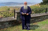 Ο ΔΗΜΗΤΡΙΑΔΟΣ ΙΓΝΑΤΙΟΣ ΣΕ 60’’ – ΕΙΝΑΙ ΚΥΡΙΑΚΗ Θ΄ ΜΑΤΘΑΙΟΥ (video)