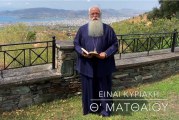 Ο ΔΗΜΗΤΡΙΑΔΟΣ ΙΓΝΑΤΙΟΣ ΣΕ 60’’ – ΕΙΝΑΙ ΚΥΡΙΑΚΗ Θ΄ ΜΑΤΘΑΙΟΥ (video)