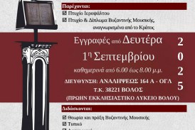 Συνεχίζονται οι εγγραφές στη Σχολή Βυζ. Μουσικής – Κατατακτήριες εξετάσεις