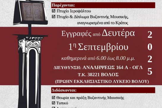 Συνεχίζονται οι εγγραφές στη Σχολή Βυζ. Μουσικής – Κατατακτήριες εξετάσεις