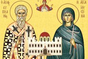 Μνήμη των Αγίων Κυπριανού και Ιουστίνης