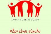 Ηχητικά Σχολής Γονέων Βόλου 2025-2026