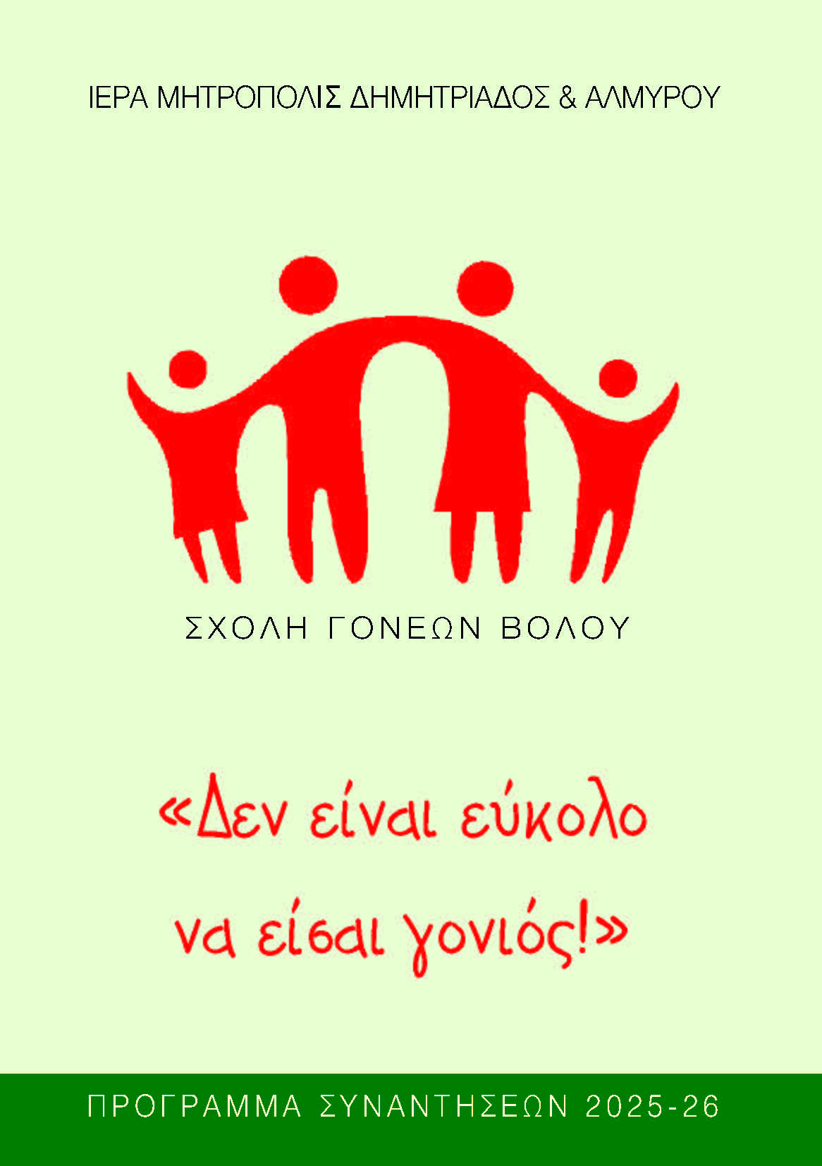 Ηχητικά Σχολής Γονέων Βόλου 2025-2026