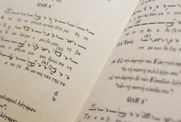 Εγγραφές στο Τμήμα Φωνητικής και Ορθοφωνίας της Σχολής Βυζ. Μουσικής της Ιεράς Μητροπόλεως – Κατατακτήριες εξετάσεις