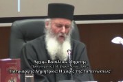 † Εις μνήμην Αρχιμ. Βασιλείου Γοντικάκη «Πατριάρχης Δημήτριος: η Χάρις της Ταπεινώσεως»(Video)