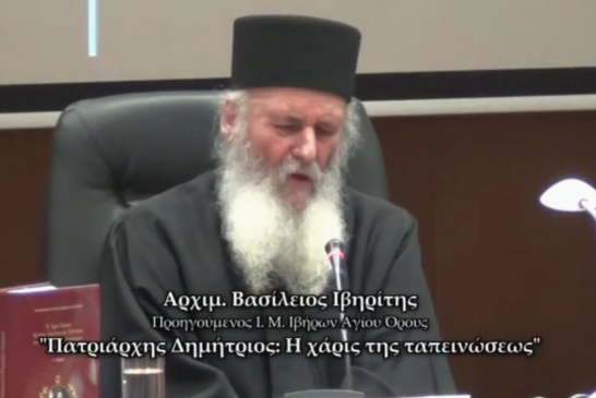 † Εις μνήμην Αρχιμ. Βασιλείου Γοντικάκη «Πατριάρχης Δημήτριος: η Χάρις της Ταπεινώσεως»(Video)