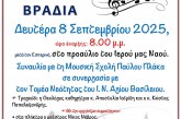 Συναυλία Ελληνικής Μουσικής στον Άγιο Νεκτάριο Νέας Ιωνίας