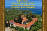 Εορτάζει το Νησί των Τρικέρων – 200 Χρόνια από την Θαυματουργή Εύρεση της Ιεράς Εικόνας της Παναγίας