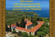 Εορτάζει το Νησί των Τρικέρων – 200 Χρόνια από την Θαυματουργή Εύρεση της Ιεράς Εικόνας της Παναγίας