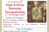 Στον Βόλο η Παναγία Τρικεριώτισσα