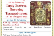Στον Βόλο η Παναγία Τρικεριώτισσα