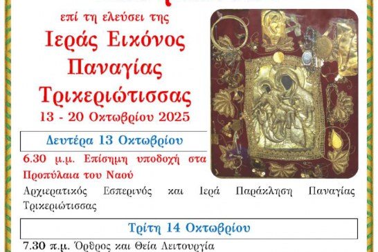 Στον Βόλο η Παναγία Τρικεριώτισσα