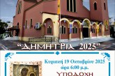 Υποδοχή της Παναγίας “Αρμενίου” στον Άγιο Δημήτριο Βόλου