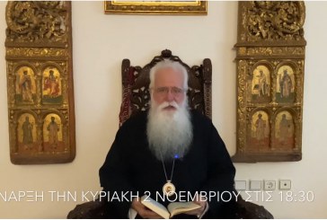 Σπουδή στο Κατά Λουκάν Ευαγγέλιο – Διδαχή του Επισκόπου μας στο Πνευματικό Κέντρο για δεύτερη χρονιά (video)