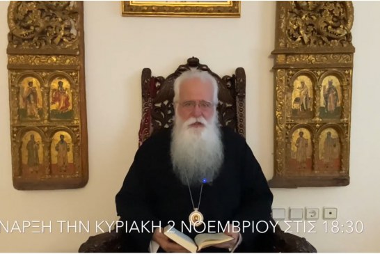 Σπουδή στο Κατά Λουκάν Ευαγγέλιο – Διδαχή του Επισκόπου μας στο Πνευματικό Κέντρο για δεύτερη χρονιά (video)