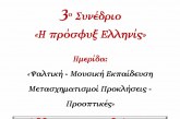 Ημερίδα με θέμα: «Ψαλτική Μουσική Εκπαίδευση: Μετασχηματισμοί, Προκλήσεις, Προοπτικές»