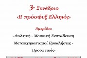 Ημερίδα με θέμα: «Ψαλτική Μουσική Εκπαίδευση: Μετασχηματισμοί, Προκλήσεις, Προοπτικές»