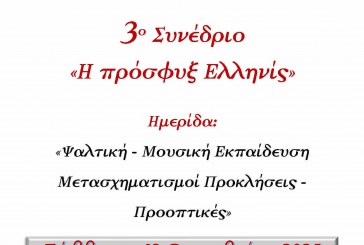Ημερίδα με θέμα: «Ψαλτική Μουσική Εκπαίδευση: Μετασχηματισμοί, Προκλήσεις, Προοπτικές»