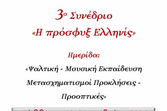 Ημερίδα με θέμα: «Ψαλτική Μουσική Εκπαίδευση: Μετασχηματισμοί, Προκλήσεις, Προοπτικές»