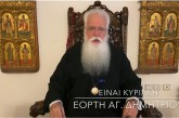 Ο ΔΗΜΗΤΡΙΑΔΟΣ ΙΓΝΑΤΙΟΣ ΣΕ 60’’ – ΕΙΝΑΙ ΚΥΡΙΑΚΗ – ΕΟΡΤΗ ΑΓ.ΔΗΜΗΤΡΙΟΥ (video)