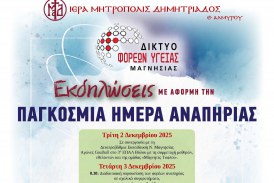 “Όλοι μια αγκαλιά, χτίζουμε μια κοινωνία ίσων ευκαιριών” – Εκδηλώσεις για την Παγκόσμια Ημέρα Αναπηρίας 3/12