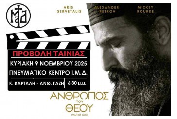 Προβολή της ταινίας «Άνθρωπος του Θεού (Man of God)»