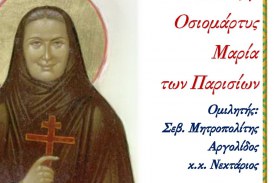 Διάλεξη για την Αγία που δολοφόνησαν οι Ναζί στον Άγιο Νικόλαο του Βόλου