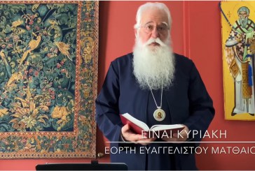 Ο ΔΗΜΗΤΡΙΑΔΟΣ ΙΓΝΑΤΙΟΣ ΣΕ 60’’ – ΕΙΝΑΙ ΚΥΡΙΑΚΗ H΄ ΛΟΥΚΑ – ΕΟΡΤΗ ΕΥΑΓΓΕΛΙΣΤΟΥ ΜΑΤΘΑΙΟΥ (video)