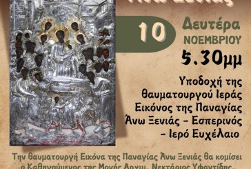 Στην ενορία του Αγίου Νεκταρίου η Ιερά Εικόνα της Παναγίας Άνω Ξενιάς