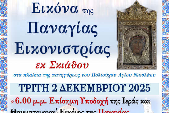 Έρχεται στον Βόλο η Παναγία Εικονίστρια της Σκιάθου