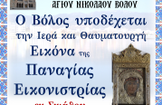 Ο Βόλος υποδέχεται την Παναγία Εικονίστρια της Σκιάθου (φωτο)