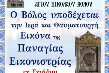 Ο Βόλος υποδέχεται την Παναγία Εικονίστρια της Σκιάθου (φωτο)
