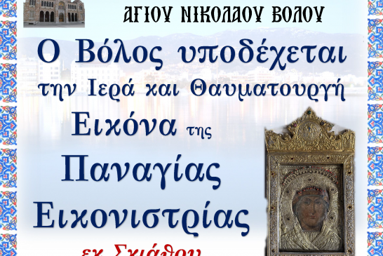 Ο Βόλος υποδέχεται την Παναγία Εικονίστρια της Σκιάθου (φωτο)