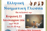 4Η Θεία Λειτουργία στην Νοηματική γλώσσα – Κυριακή 11 Ιανουαρίου στον Άγιο Νικόλαο