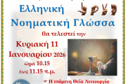 4Η Θεία Λειτουργία στην Νοηματική γλώσσα – Κυριακή 11 Ιανουαρίου στον Άγιο Νικόλαο