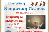 6Η Θεία Λειτουργία στην Νοηματική γλώσσα