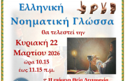 6Η Θεία Λειτουργία στην Νοηματική γλώσσα