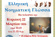 6Η Θεία Λειτουργία στην Νοηματική γλώσσα