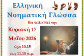 8η Θεία Λειτουργία στην Νοηματική γλώσσα