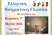 8η Θεία Λειτουργία στην Νοηματική γλώσσα