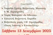 16ο Φεστιβάλ Βυζαντινών Χορωδιών