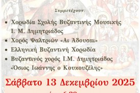 16ο Φεστιβάλ Βυζαντινών Χορωδιών